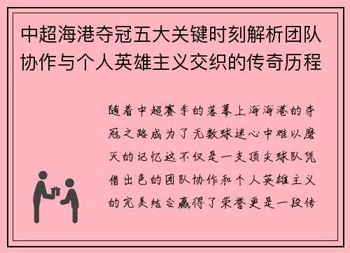 中超海港夺冠五大关键时刻解析团队协作与个人英雄主义交织的传奇历程