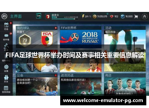 FIFA足球世界杯举办时间及赛事相关重要信息解读