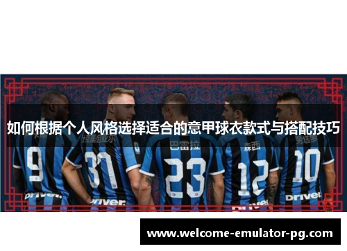 如何根据个人风格选择适合的意甲球衣款式与搭配技巧