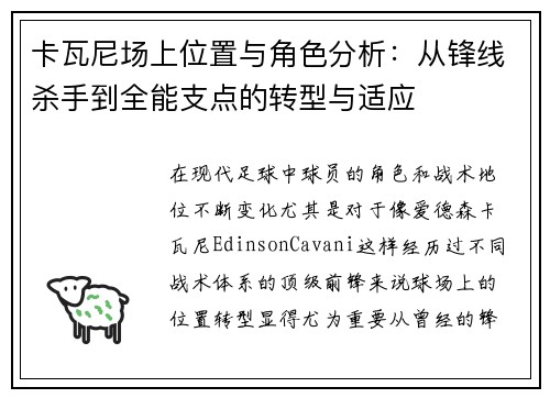 卡瓦尼场上位置与角色分析：从锋线杀手到全能支点的转型与适应