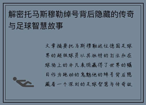 解密托马斯穆勒绰号背后隐藏的传奇与足球智慧故事