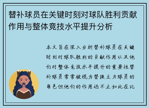替补球员在关键时刻对球队胜利贡献作用与整体竞技水平提升分析