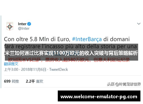 米兰如何通过比赛实现1100万欧元的收入突破与背后策略解析