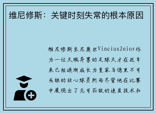 维尼修斯：关键时刻失常的根本原因