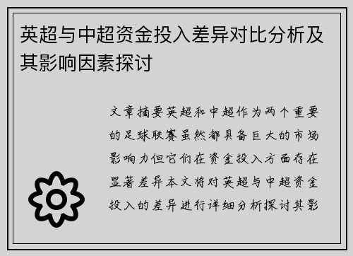 英超与中超资金投入差异对比分析及其影响因素探讨