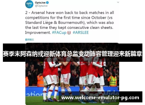 赛季末阿森纳或迎新体育总监变动阵容管理迎来新篇章 赛季末阿森纳或迎新体育总监变动阵容管理迎来新篇章