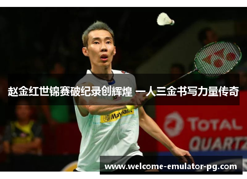 赵金红世锦赛破纪录创辉煌 一人三金书写力量传奇 赵金红世锦赛破纪录创辉煌 一人三金书写力量传奇