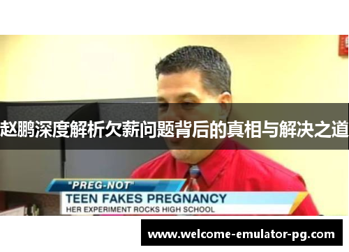 赵鹏深度解析欠薪问题背后的真相与解决之道 赵鹏深度解析欠薪问题背后的真相与解决之道