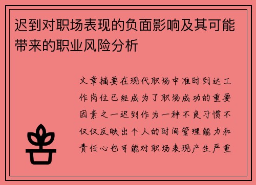 迟到对职场表现的负面影响及其可能带来的职业风险分析