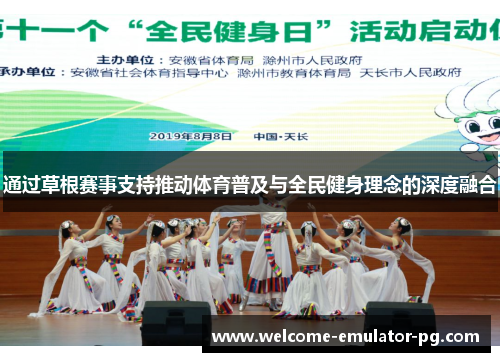 通过草根赛事支持推动体育普及与全民健身理念的深度融合