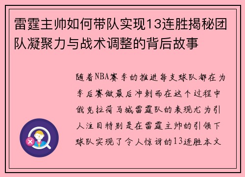雷霆主帅如何带队实现13连胜揭秘团队凝聚力与战术调整的背后故事