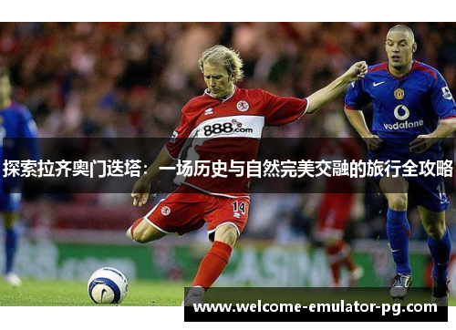 探索拉齐奥门迭塔:一场历史与自然完美交融的旅行全攻略 探索拉齐奥门迭塔:一场历史与自然完美交融的旅行全攻略