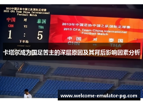 卡塔尔成为国足苦主的深层原因及其背后影响因素分析