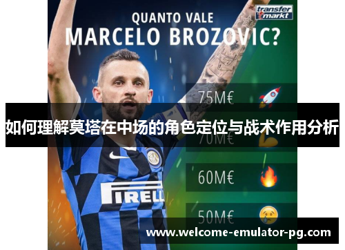 如何理解莫塔在中场的角色定位与战术作用分析