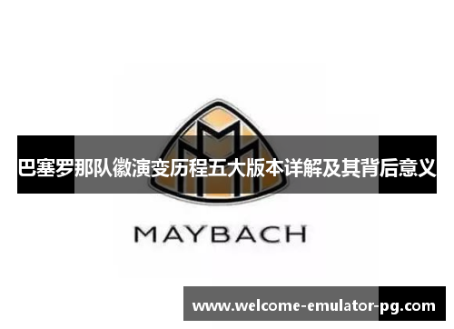 巴塞罗那队徽演变历程五大版本详解及其背后意义