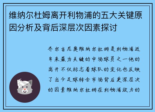 维纳尔杜姆离开利物浦的五大关键原因分析及背后深层次因素探讨