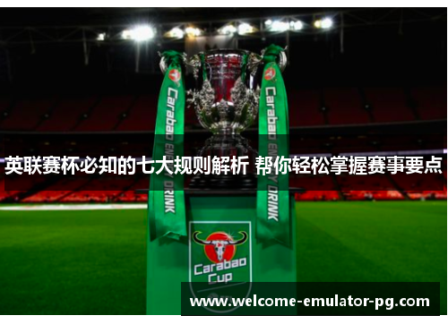 英联赛杯必知的七大规则解析 帮你轻松掌握赛事要点