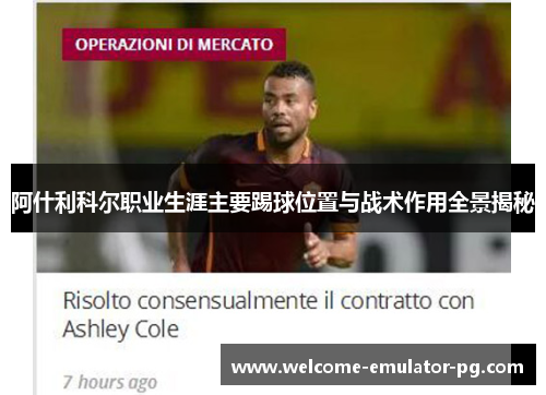 阿什利科尔职业生涯主要踢球位置与战术作用全景揭秘