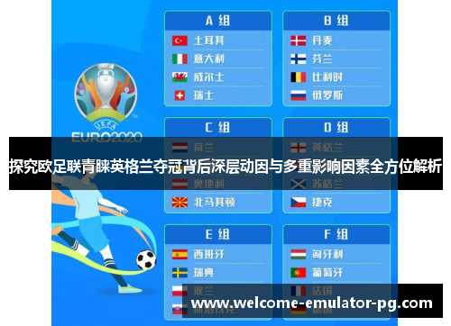 探究欧足联青睐英格兰夺冠背后深层动因与多重影响因素全方位解析 探究欧足联青睐英格兰夺冠背后深层动因与多重影响因素全方位解析