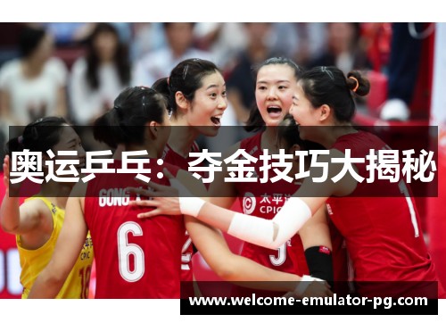 奥运乒乓:夺金技巧大揭秘 奥运乒乓:夺金技巧大揭秘