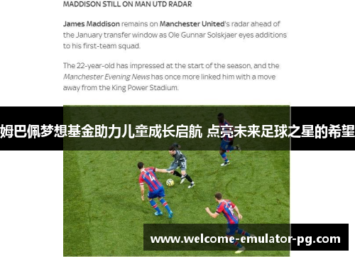 姆巴佩梦想基金助力儿童成长启航 点亮未来足球之星的希望 姆巴佩梦想基金助力儿童成长启航 点亮未来足球之星的希望