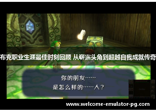 布克职业生涯最佳时刻回顾 从崭露头角到超越自我成就传奇 布克职业生涯最佳时刻回顾 从崭露头角到超越自我成就传奇