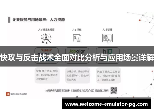 快攻与反击战术全面对比分析与应用场景详解 快攻与反击战术全面对比分析与应用场景详解