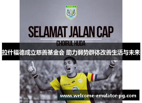 拉什福德成立慈善基金会 助力弱势群体改善生活与未来 拉什福德成立慈善基金会 助力弱势群体改善生活与未来