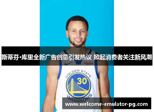 斯蒂芬·库里全新广告创意引发热议 掀起消费者关注新风潮 斯蒂芬·库里全新广告创意引发热议 掀起消费者关注新风潮