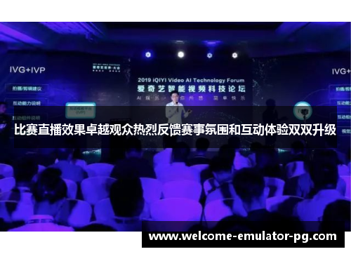 比赛直播效果卓越观众热烈反馈赛事氛围和互动体验双双升级