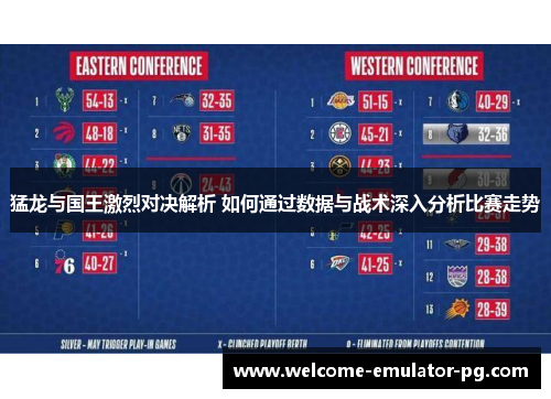 猛龙与国王激烈对决解析 如何通过数据与战术深入分析比赛走势