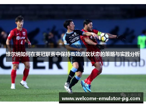 维尔纳如何在英冠联赛中保持高效进攻状态的策略与实践分析