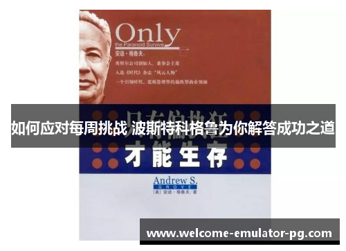 如何应对每周挑战 波斯特科格鲁为你解答成功之道