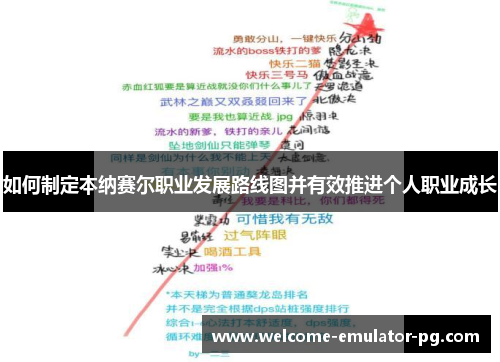 如何制定本纳赛尔职业发展路线图并有效推进个人职业成长