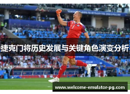 捷克门将历史发展与关键角色演变分析