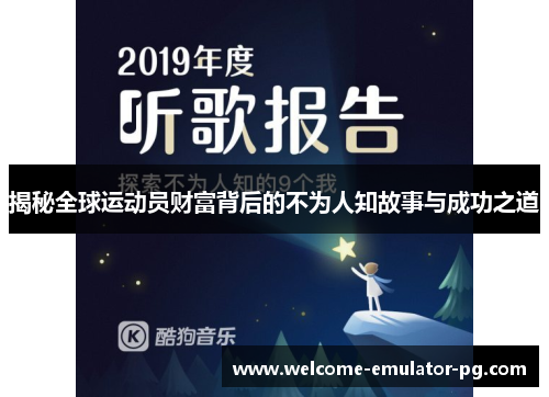 揭秘全球运动员财富背后的不为人知故事与成功之道