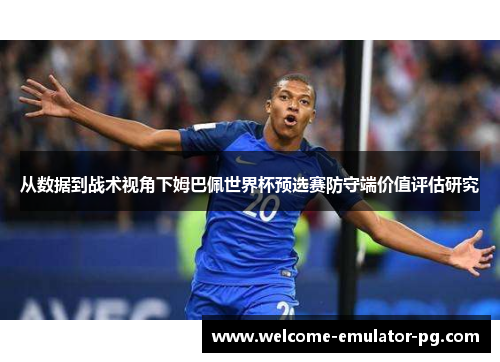 从数据到战术视角下姆巴佩世界杯预选赛防守端价值评估研究