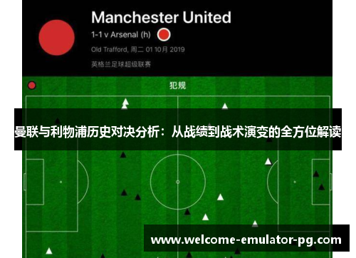 曼联与利物浦历史对决分析：从战绩到战术演变的全方位解读