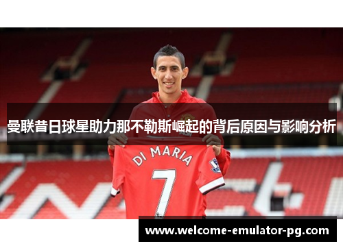曼联昔日球星助力那不勒斯崛起的背后原因与影响分析