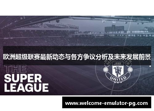 欧洲超级联赛最新动态与各方争议分析及未来发展前景