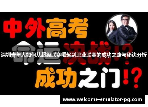 深圳青年人如何从超级联赛崛起到职业联赛的成功之路与秘诀分析