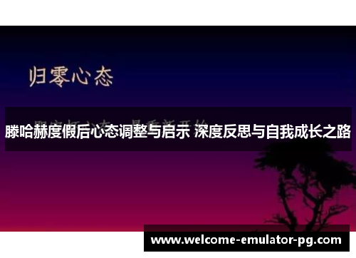 滕哈赫度假后心态调整与启示 深度反思与自我成长之路