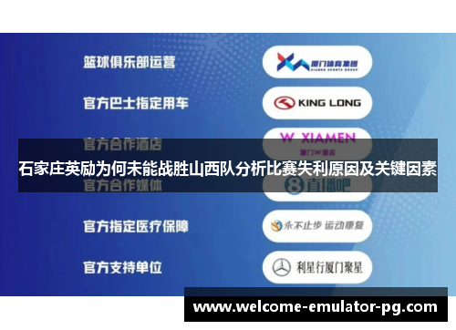石家庄英励为何未能战胜山西队分析比赛失利原因及关键因素
