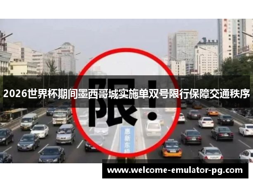 2026世界杯期间墨西哥城实施单双号限行保障交通秩序