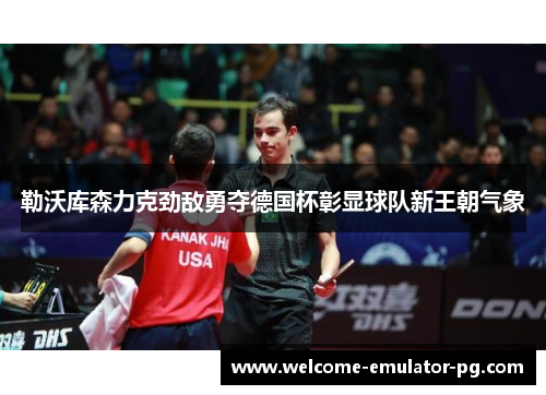 勒沃库森力克劲敌勇夺德国杯彰显球队新王朝气象