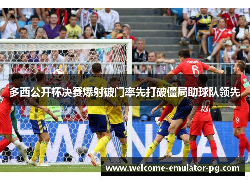 多西公开杯决赛爆射破门率先打破僵局助球队领先 多西公开杯决赛爆射破门率先打破僵局助球队领先