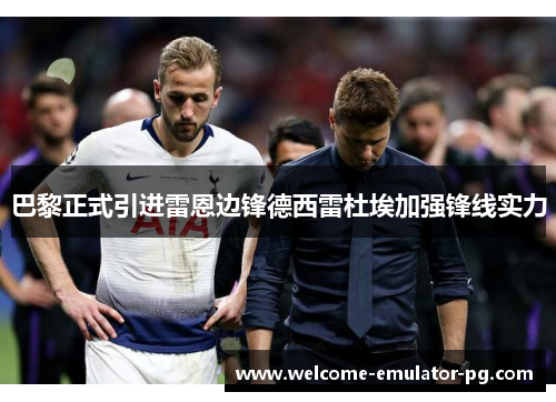 巴黎正式引进雷恩边锋德西雷杜埃加强锋线实力