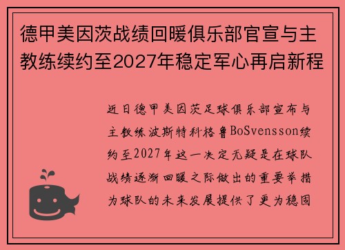德甲美因茨战绩回暖俱乐部官宣与主教练续约至2027年稳定军心再启新程 ⚽📣