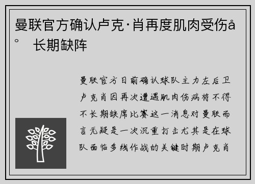 曼联官方确认卢克·肖再度肌肉受伤将长期缺阵