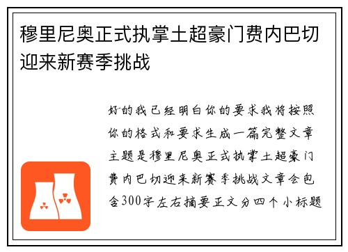 穆里尼奥正式执掌土超豪门费内巴切迎来新赛季挑战